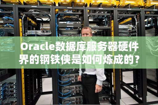 Oracle数据库服务器硬件界的钢铁侠是如何炼成的？