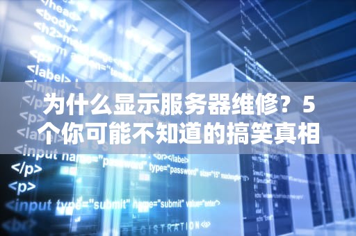 为什么显示服务器维修？5个你可能不知道的搞笑真相！