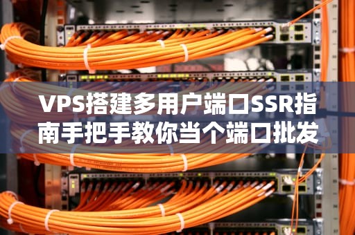 VPS搭建多用户端口SSR指南手把手教你当个端口批发商！