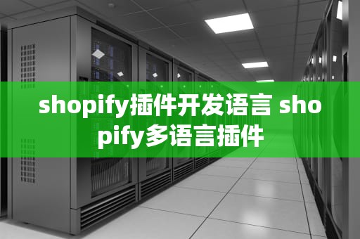 shopify插件开发语言 shopify多语言插件