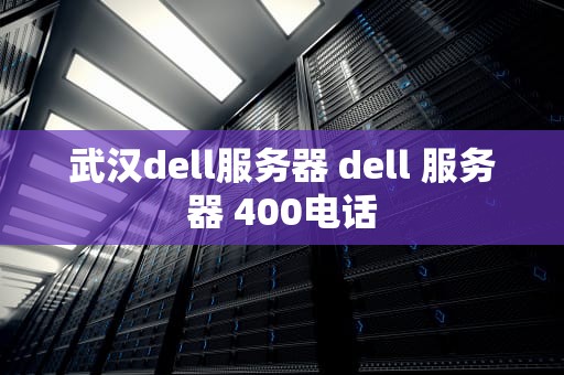 武汉dell服务器 dell 服务器 400电话