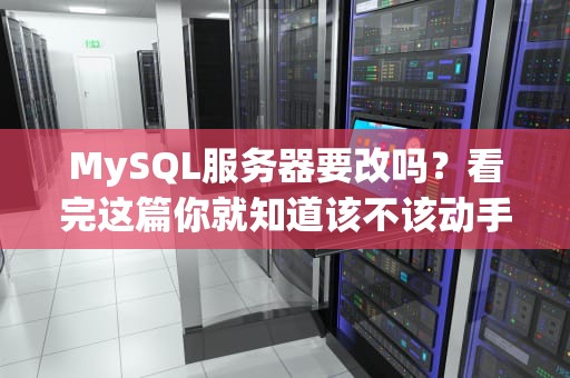 MySQL服务器要改吗？看完这篇你就知道该不该动手动脚了！