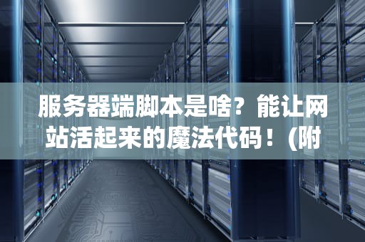 服务器端脚本是啥？能让网站活起来的魔法代码！(附灵魂比喻)