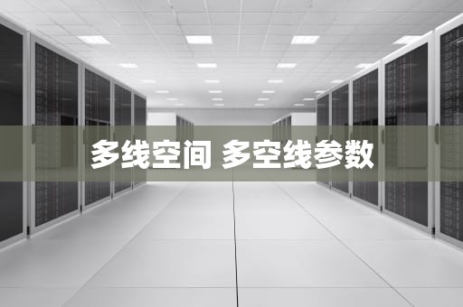 多线空间 多空线参数