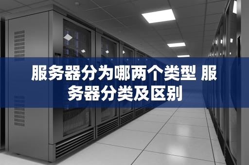 服务器分为哪两个类型 服务器分类及区别