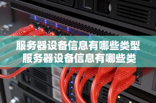服务器设备信息有哪些类型 服务器设备信息有哪些类型的