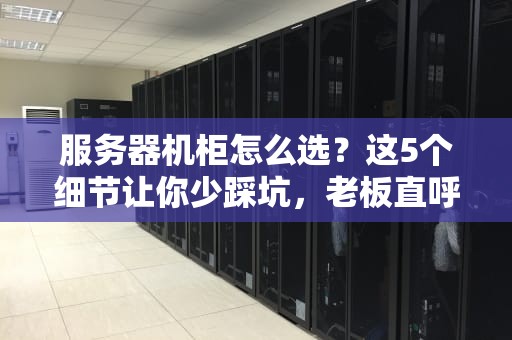 服务器机柜怎么选？这5个细节让你少踩坑，老板直呼内行！