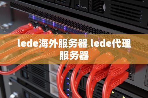lede海外服务器 lede代理服务器