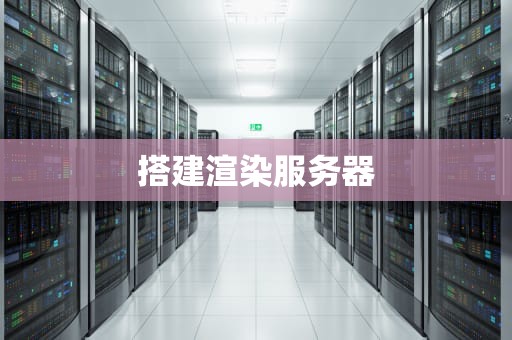 搭建渲染服务器