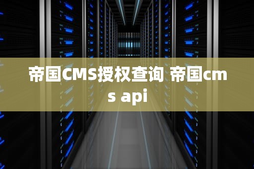 帝国CMS授权查询 帝国cms api
