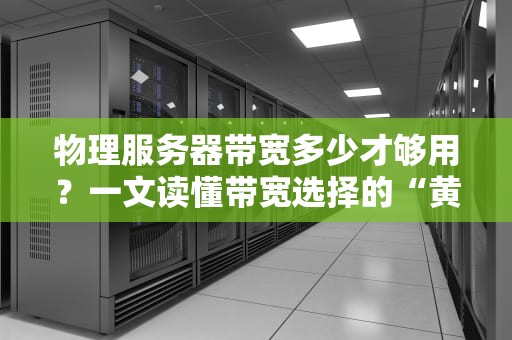 物理服务器带宽多少才够用？一文读懂带宽选择的“黄金法则”