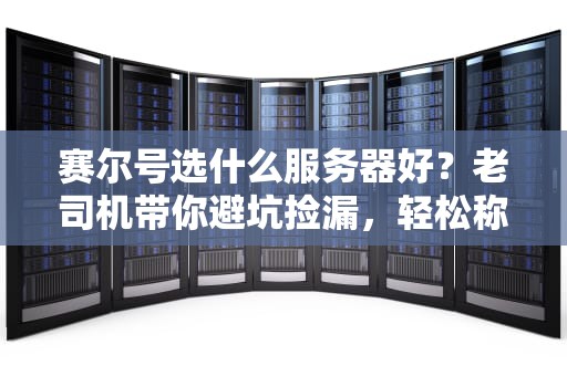 赛尔号选什么服务器好？老司机带你避坑捡漏，轻松称霸星际！