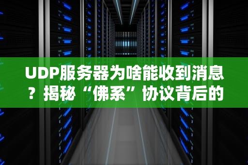 UDP服务器为啥能收到消息？揭秘“佛系”协议背后的黑科技！