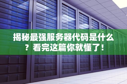 揭秘最强服务器代码是什么？看完这篇你就懂了！