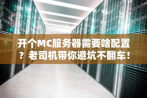 开个MC服务器需要啥配置？老司机带你避坑不翻车！