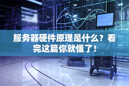 服务器硬件原理是什么？看完这篇你就懂了！