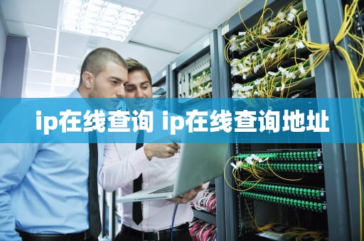 ip在线查询 ip在线查询地址