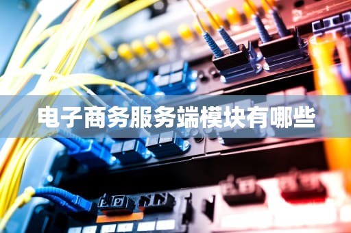 电子商务服务端模块有哪些