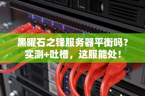 黑曜石之锋服务器平衡吗？实测+吐槽，这服能处！