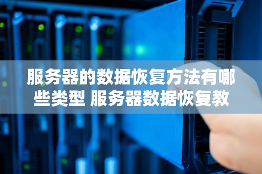 服务器的数据恢复方法有哪些类型 服务器数据恢复教程