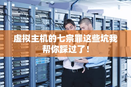 虚拟主机的七宗罪这些坑我帮你踩过了！