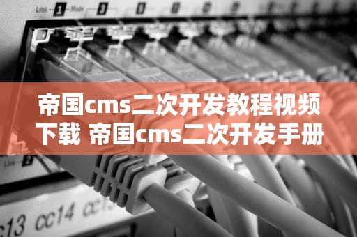 帝国cms二次开发教程视频下载 帝国cms二次开发手册