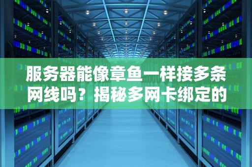 服务器能像章鱼一样接多条网线吗？揭秘多网卡绑定的骚操作！