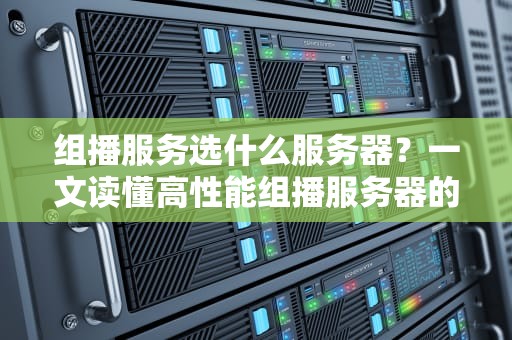 组播服务选什么服务器？一文读懂高性能组播服务器的秘密！