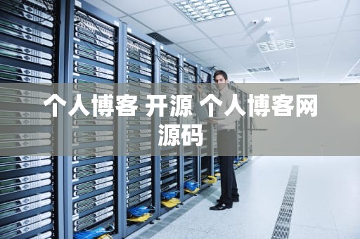 个人博客 开源 个人博客网源码