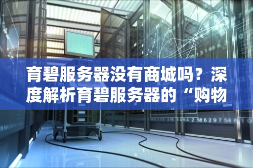 育碧服务器没有商城吗？深度解析育碧服务器的“购物车”之谜！