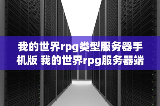 我的世界rpg类型服务器手机版 我的世界rpg服务器端