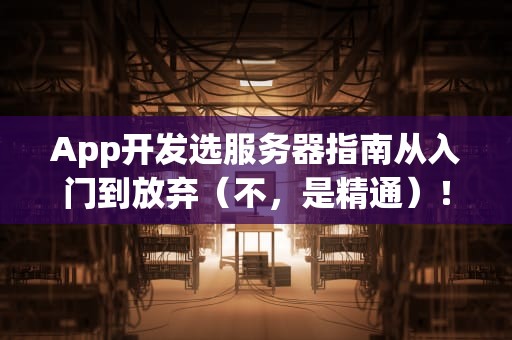 App开发选服务器指南从入门到放弃（不，是精通）！