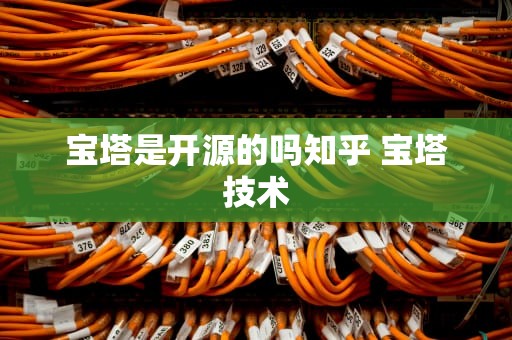 宝塔是开源的吗知乎 宝塔技术