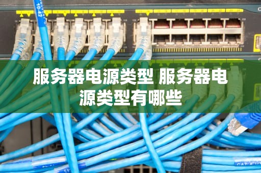 服务器电源类型 服务器电源类型有哪些