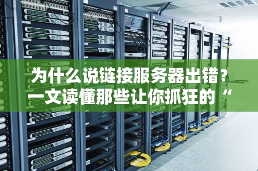 为什么说链接服务器出错？一文读懂那些让你抓狂的“404”瞬间！