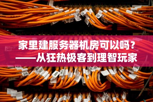 家里建服务器机房可以吗？——从狂热极客到理智玩家的避坑指南