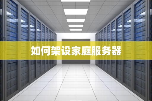 如何架设家庭服务器