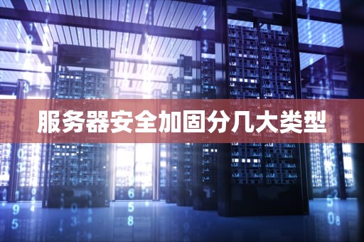 服务器安全加固分几大类型