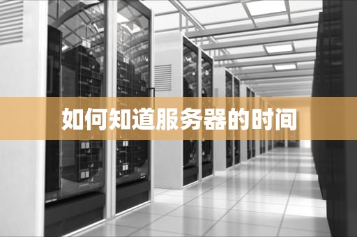 如何知道服务器的时间