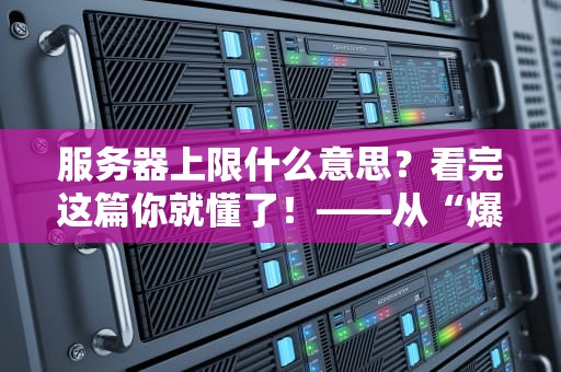 服务器上限什么意思？看完这篇你就懂了！——从“爆服”到“丝滑”的终极指南