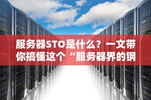 服务器STO是什么？一文带你搞懂这个“服务器界的钢铁侠”