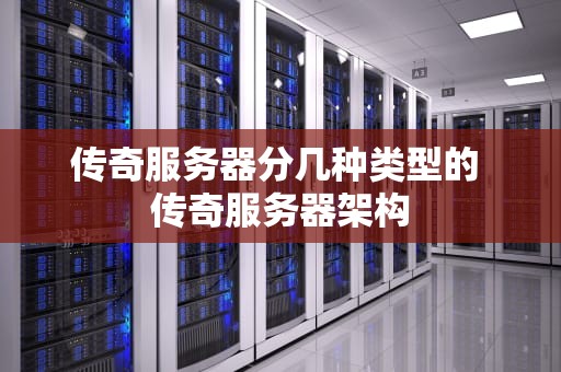 传奇服务器分几种类型的 传奇服务器架构