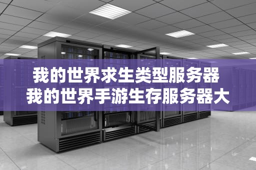 我的世界求生类型服务器 我的世界手游生存服务器大全