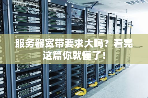 服务器宽带要求大吗？看完这篇你就懂了！