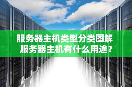 服务器主机类型分类图解 服务器主机有什么用途？