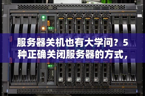 服务器关机也有大学问？5种正确关闭服务器的方式，老司机都收藏了！
