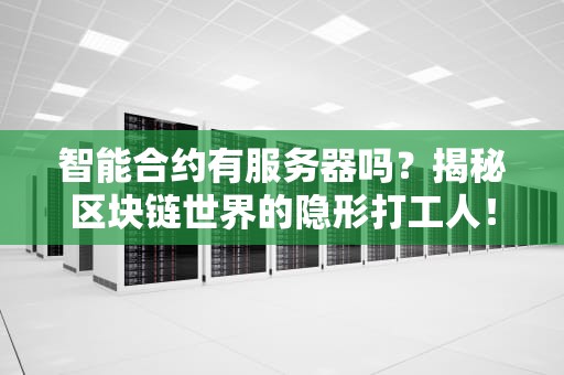 智能合约有服务器吗？揭秘区块链世界的隐形打工人！