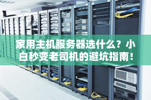 家用主机服务器选什么？小白秒变老司机的避坑指南！