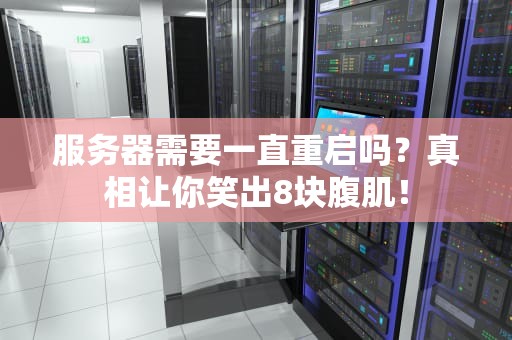 服务器需要一直重启吗？真相让你笑出8块腹肌！