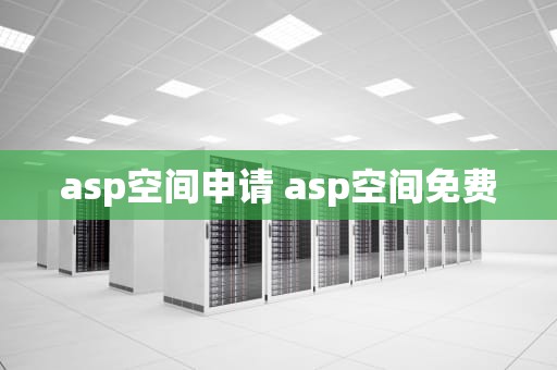 asp空间申请 asp空间免费